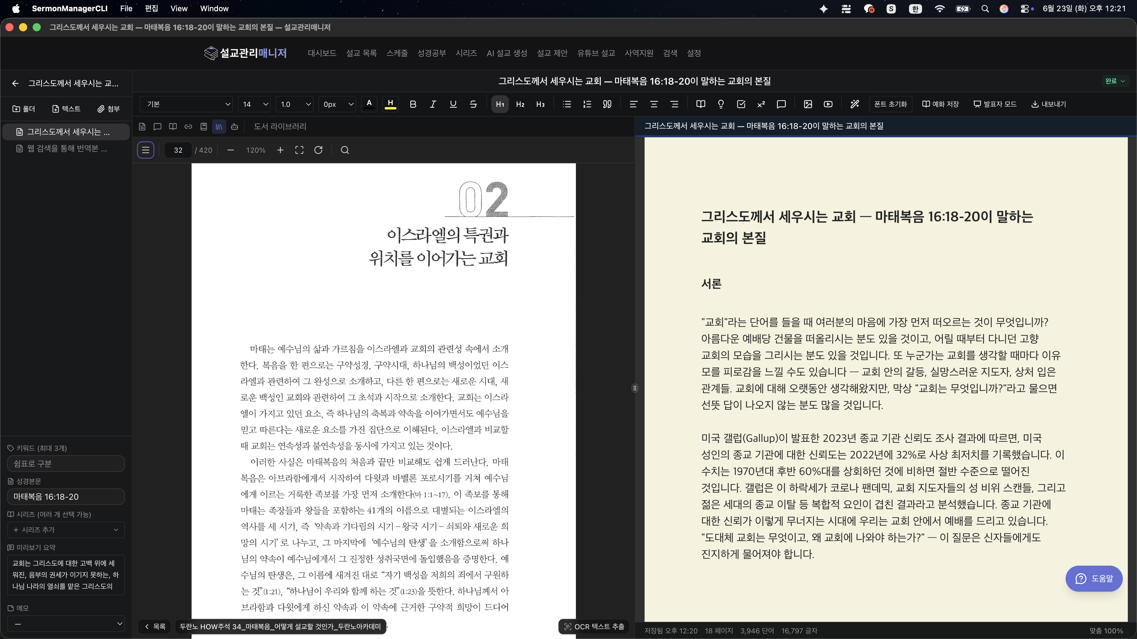 설교 원고 에디터 오른쪽에 도서 라이브러리 PDF를 나란히 펼친 화면 — 원고를 쓰면서 주석을 바로 참고하고, 원하는 페이지에서 OCR로 텍스트를 추출한다