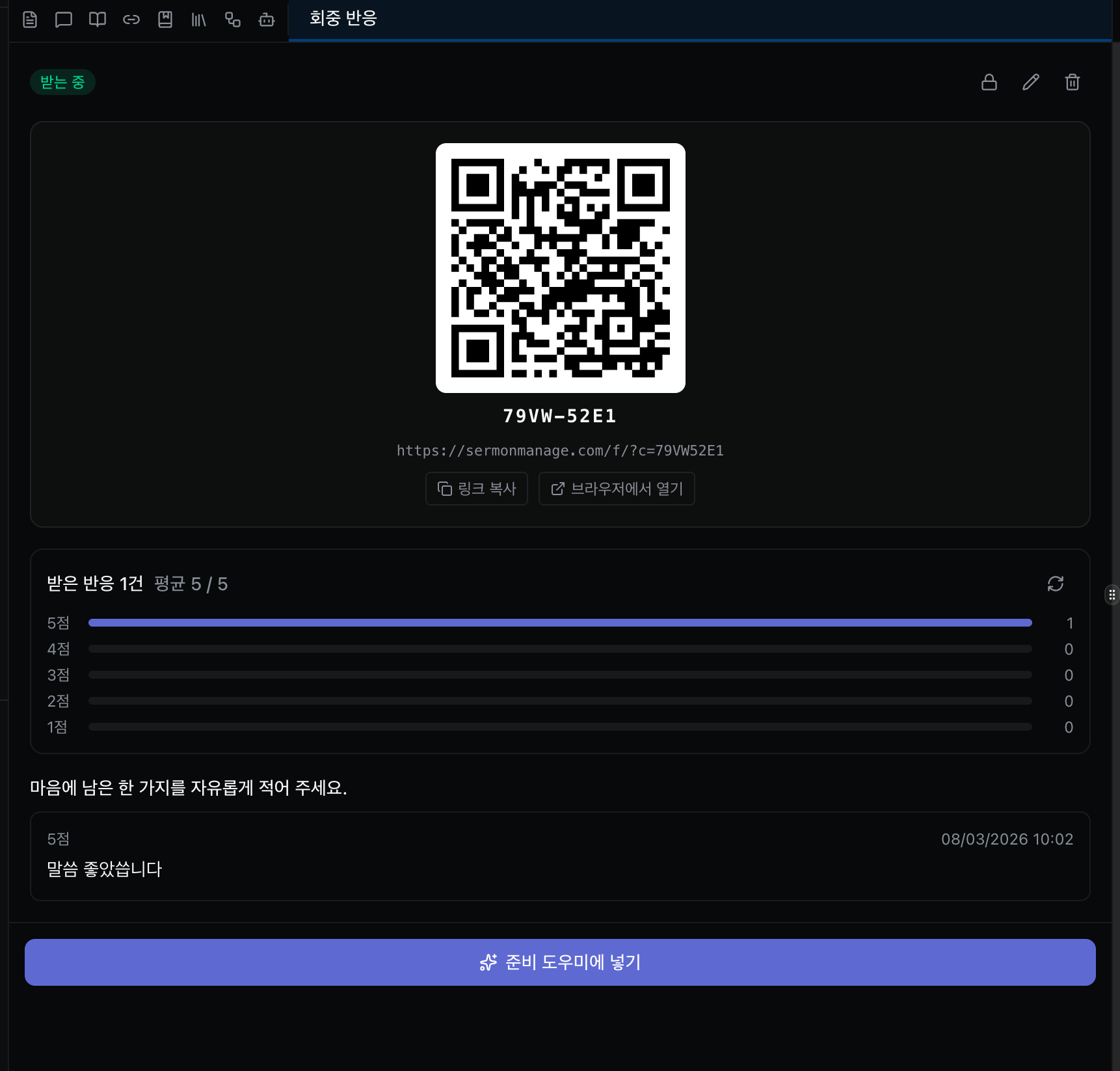 회중 반응 패널 — 발행된 QR 코드와 여덟 자리 코드, 공개 링크가 위쪽에 있고 그 아래 받은 반응 건수와 평균 별점, 5점부터 1점까지의 분포 막대, 성도가 남긴 서술형 응답 카드, 그리고 준비 도우미에 넣기 버튼이 놓여 있다