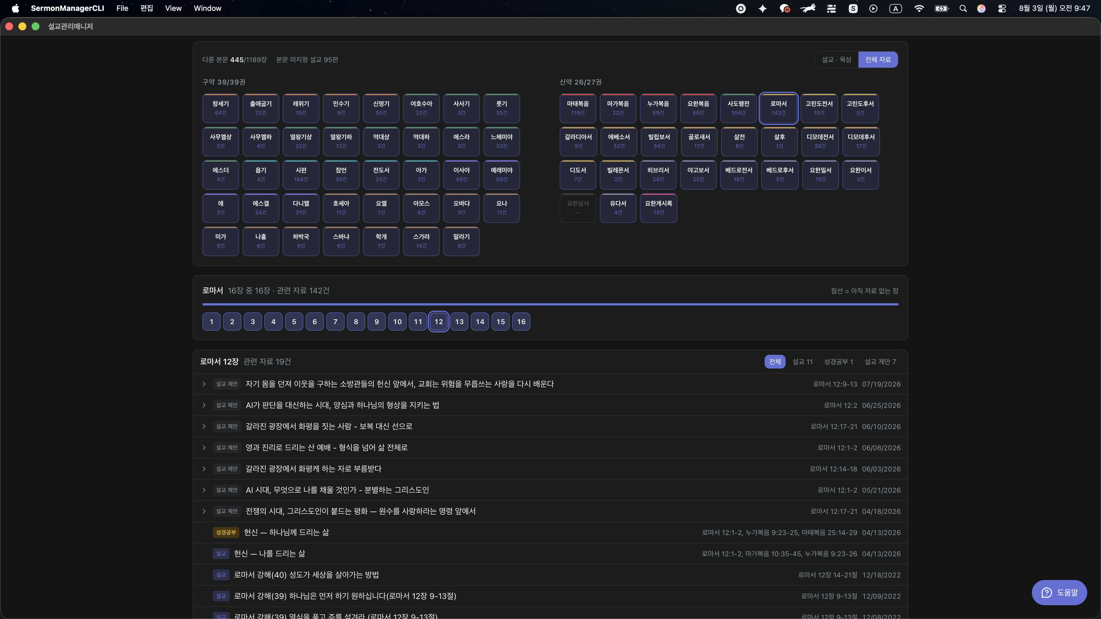 전체 자료 기준으로 본 로마서 12장 목록 — 설교, 성경공부, 설교 제안 배지가 섞여 있고 각 항목에 성경 본문과 작성일이 함께 표시된다