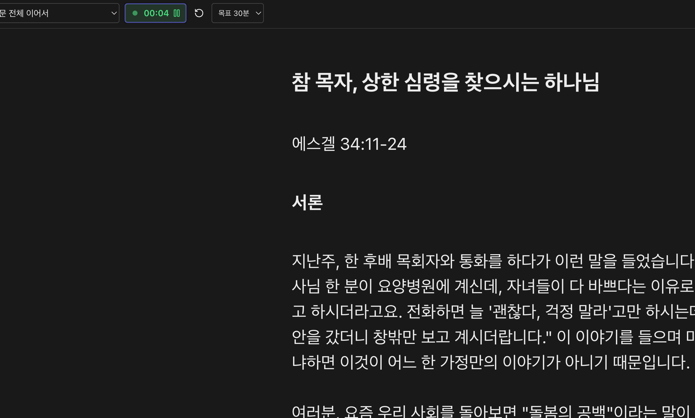발표자 모드 화면 — 어두운 배경 위에 설교 제목과 본문이 큰 글씨로 놓여 있고, 화면 위쪽에는 읽을 편을 고르는 드롭다운과 초록색으로 시간을 재고 있는 리허설 타이머, 목표 30분 설정이 나란히 있다