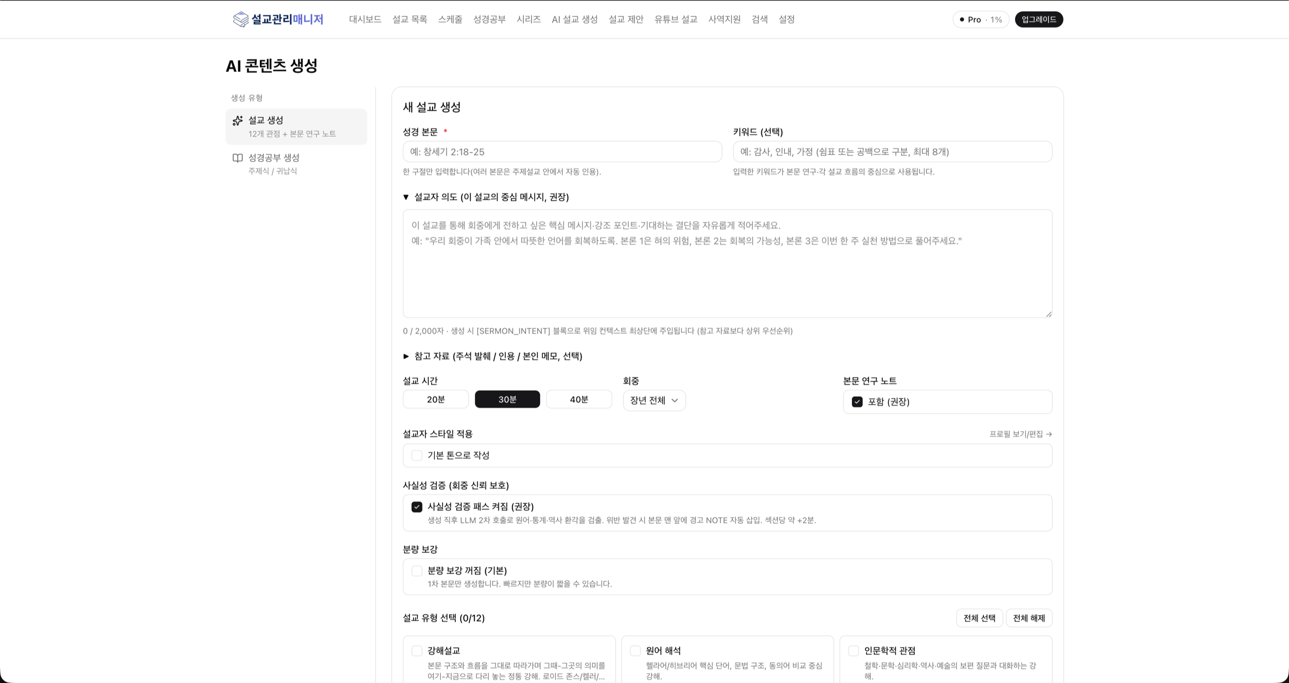 AI 설교 생성 화면 — 설교 본문, 설교자 의도, 회중 선택, 사실성 검증, 12관점 유형 선택